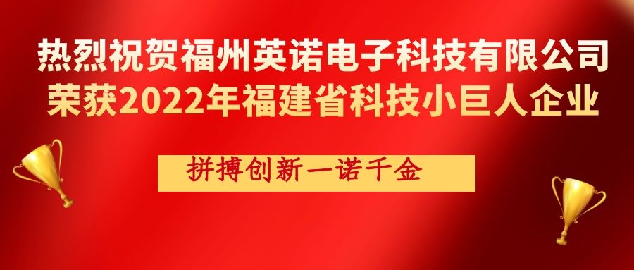 熱烈祝賀英諾科技榮獲2022年福建省科技小巨人企業(yè)稱號(hào)！